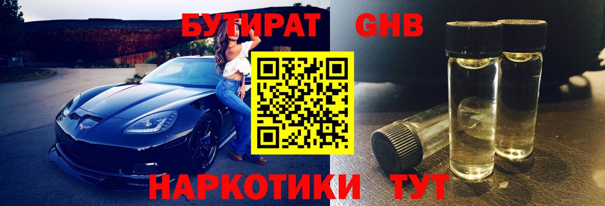 Новокузнецк  БУТИРАТ BDO 33%  Вход с VPN 