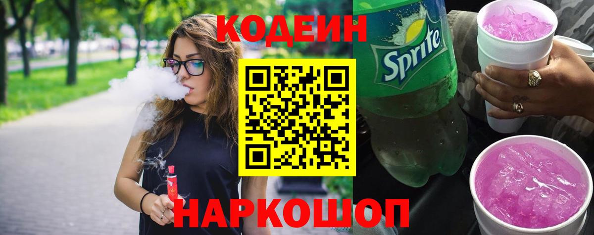 Кодеин Purple Drank Новокузнецк